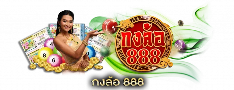 กงล้อ888